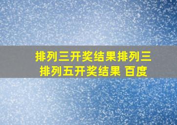 排列三开奖结果排列三排列五开奖结果 百度